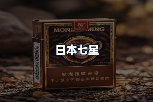 日本七星