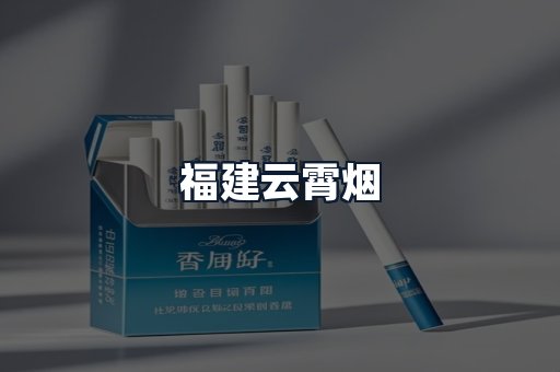 福建云霄烟